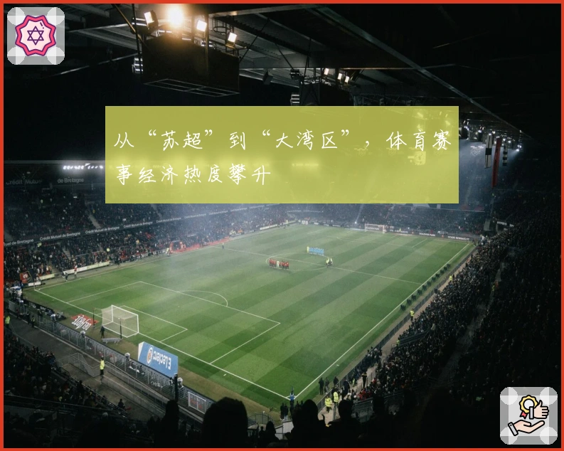 从“苏超”到“大湾区”，体育赛事经济热度攀升