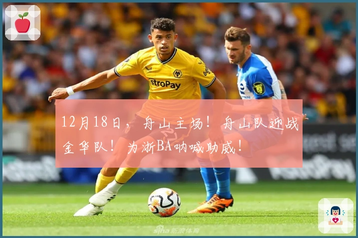 12月18日，舟山主场！舟山队迎战金华队！为浙BA呐喊助威！