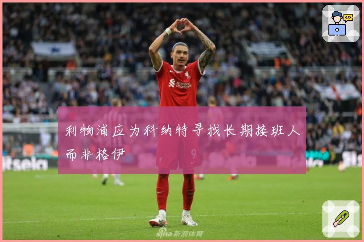 利物浦应为科纳特寻找长期接班人而非格伊