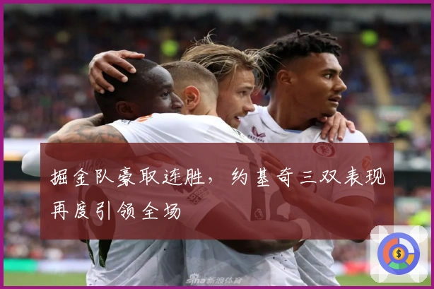 掘金队豪取连胜，约基奇三双表现再度引领全场