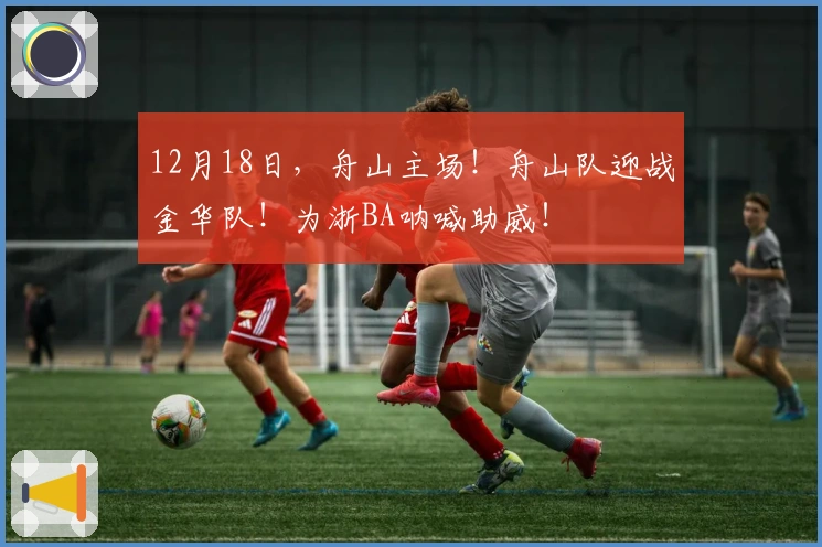 12月18日，舟山主场！舟山队迎战金华队！为浙BA呐喊助威！