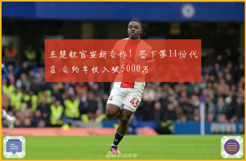 王楚钦官宣新合作！签下第11份代言 合约年收入破5000万