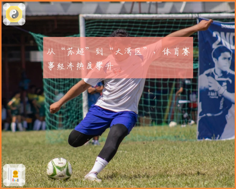 从“苏超”到“大湾区”，体育赛事经济热度攀升