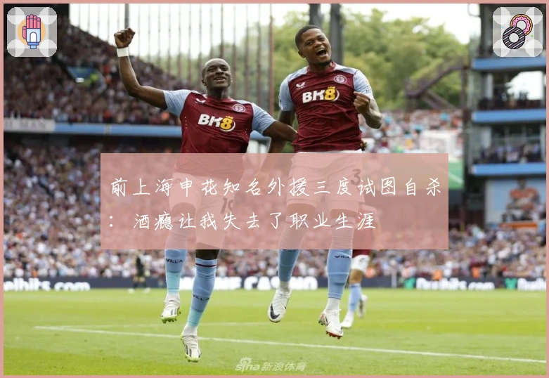 前上海申花知名外援三度试图自杀：酒瘾让我失去了职业生涯